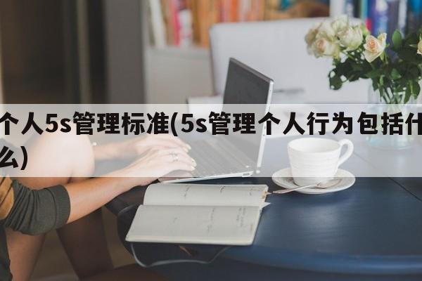 个人5s管理标准(5s管理个人行为包括什么)